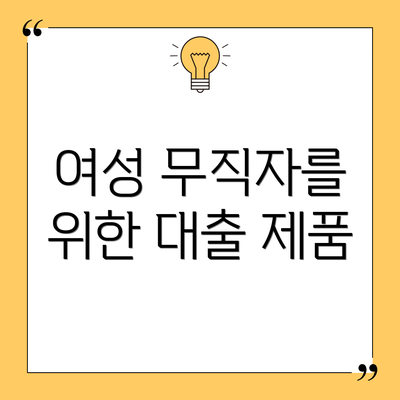 여성 무직자를 위한 대출 제품