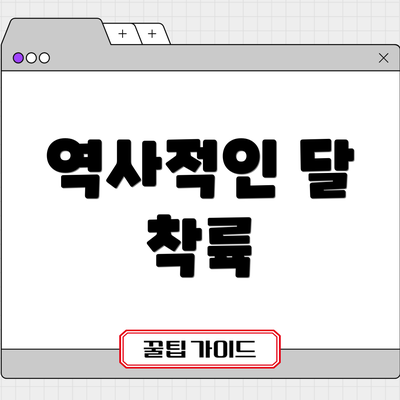 역사적인 달 착륙