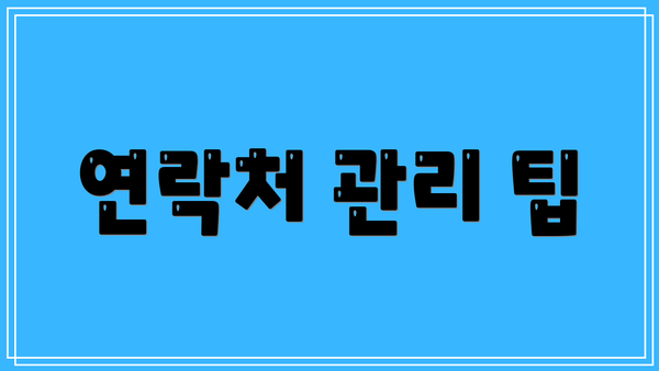 연락처 관리 팁