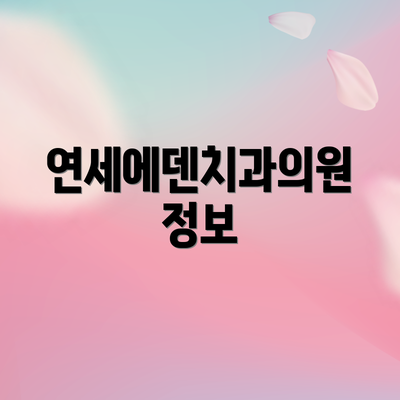 연세에덴치과의원 정보