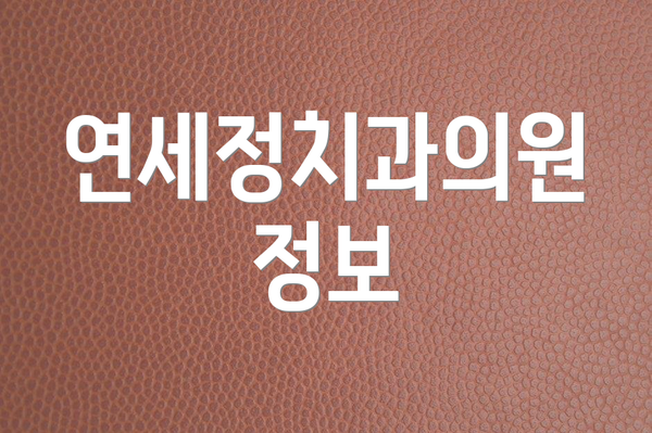 연세정치과의원 정보