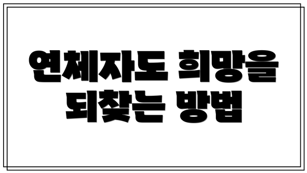 연체자도 희망을 되찾는 방법