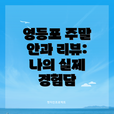 영등포 주말 안과 리뷰: 나의 실제 경험담
