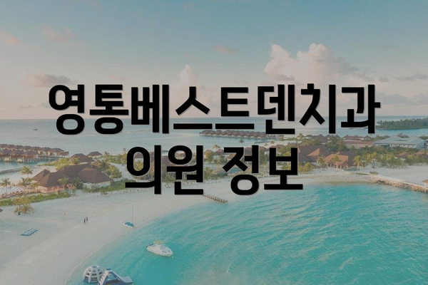 영통베스트덴치과의원 정보