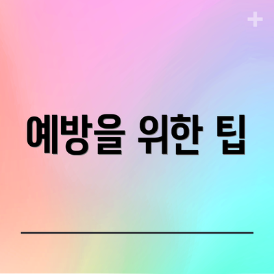 예방을 위한 팁