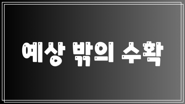 예상 밖의 수확