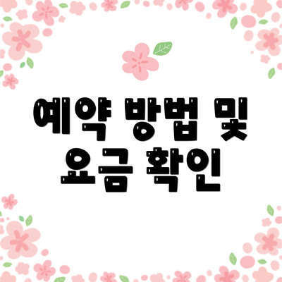 예약 방법 및 요금 확인