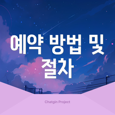 예약 방법 및 절차