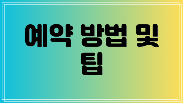 예약 방법 및 팁