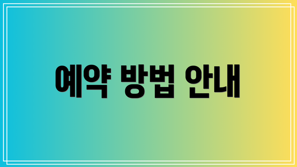 예약 방법 안내