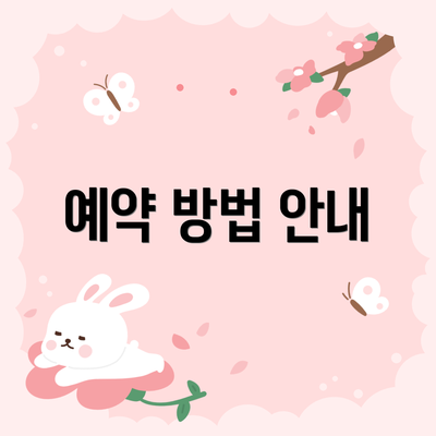 예약 방법 안내