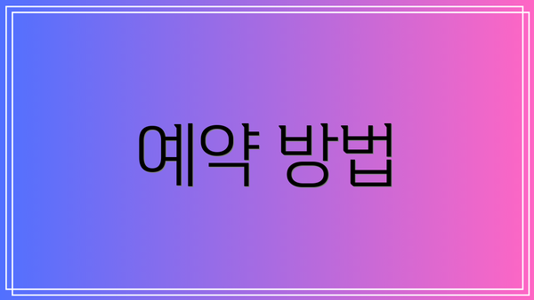 예약 방법