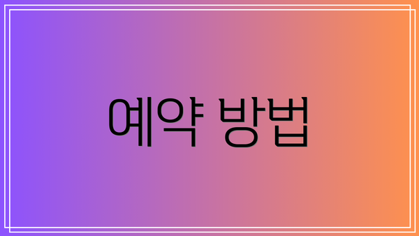 예약 방법