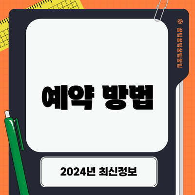 예약 방법