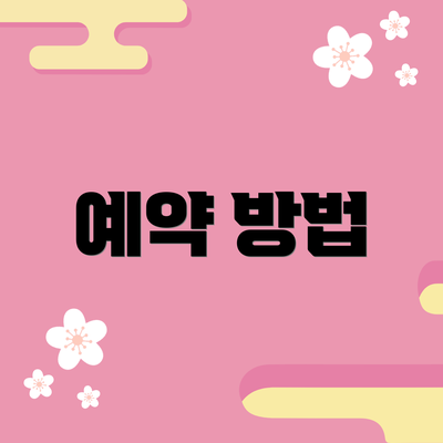 예약 방법