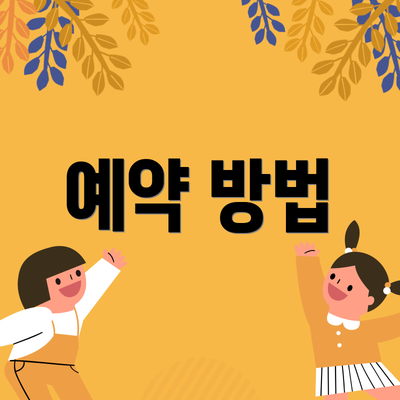 예약 방법