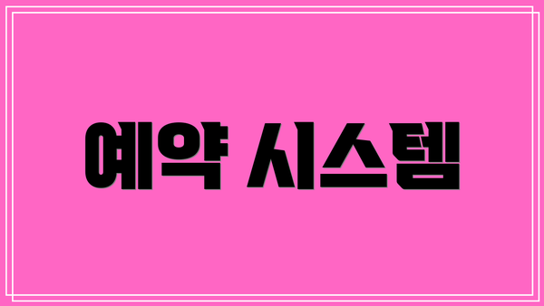 예약 시스템