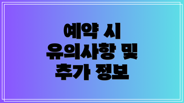 예약 시 유의사항 및 추가 정보