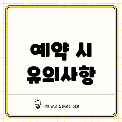 예약 시 유의사항