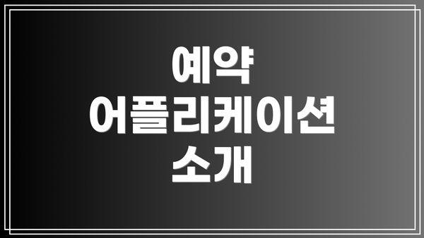 예약 어플리케이션 소개