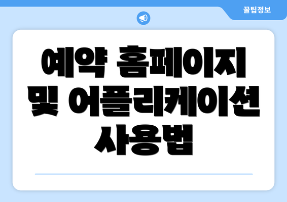 예약 홈페이지 및 어플리케이션 사용법