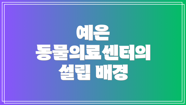 예은 동물의료센터의 설립 배경