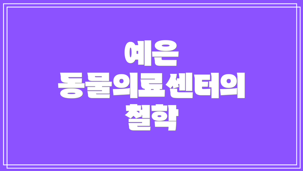 예은 동물의료센터의 철학
