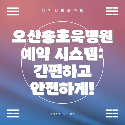 오산송호욱병원 예약 시스템: 간편하고 안전하게!