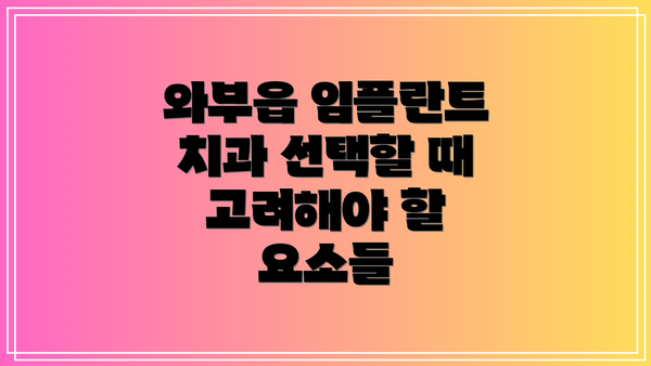 와부읍 임플란트 치과 선택할 때 고려해야 할 요소들