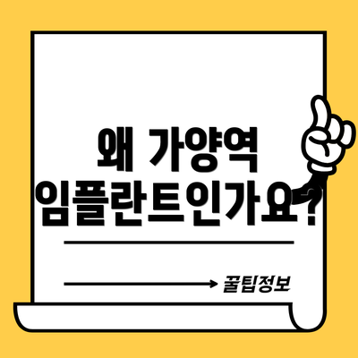 왜 가양역 임플란트인가요?