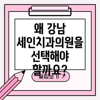 왜 강남 세인치과의원을 선택해야 할까요?