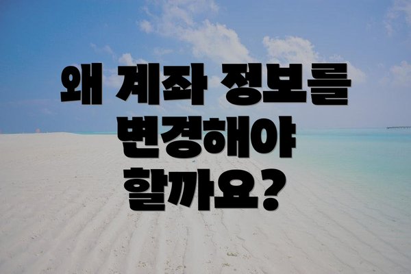 왜 계좌 정보를 변경해야 할까요?