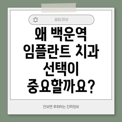 왜 백운역 임플란트 치과 선택이 중요할까요?