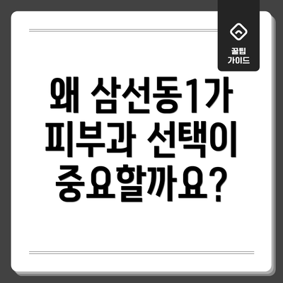 왜 삼선동1가 피부과 선택이 중요할까요?