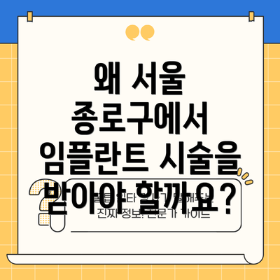 왜 서울 종로구에서 임플란트 시술을 받아야 할까요?