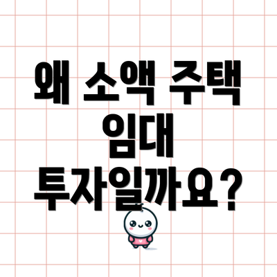 왜 소액 주택 임대 투자일까요?