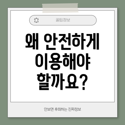왜 안전하게 이용해야 할까요?