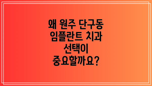 왜 원주 단구동 임플란트 치과 선택이 중요할까요?