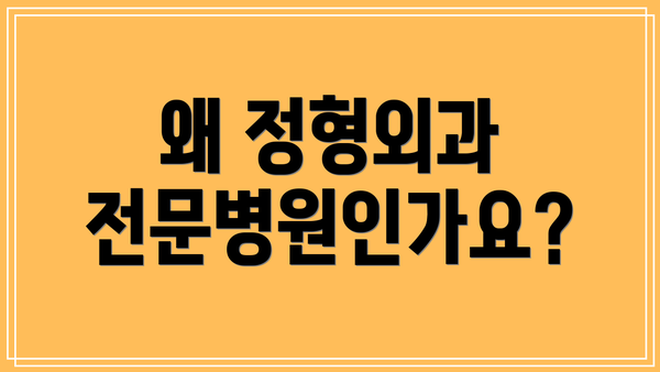 왜 정형외과 전문병원인가요?
