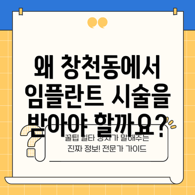 왜 창천동에서 임플란트 시술을 받아야 할까요?