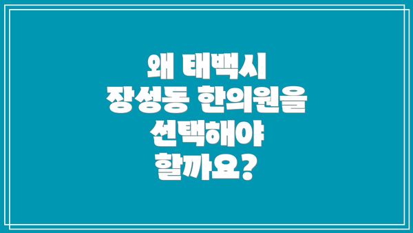 왜 태백시 장성동 한의원을 선택해야 할까요?