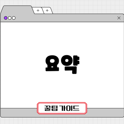 요약