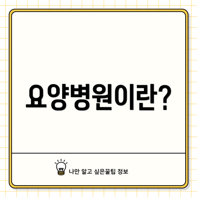 요양병원이란?
