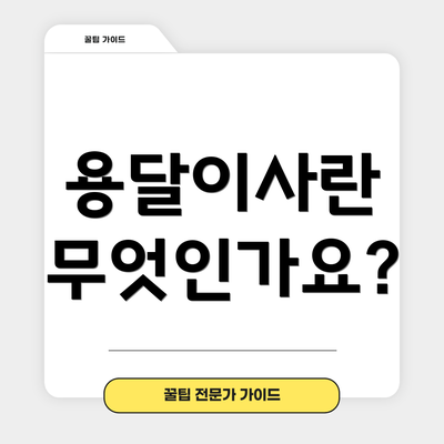 용달이사란 무엇인가요?