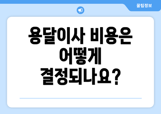 용달이사 비용은 어떻게 결정되나요?