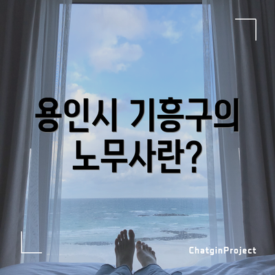 용인시 기흥구의 노무사란?