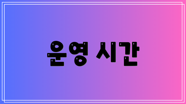 운영 시간