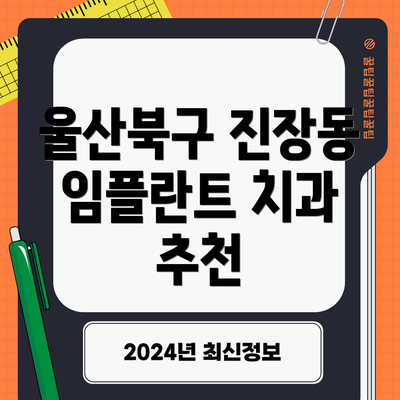 울산북구 진장동 임플란트 치과 추천