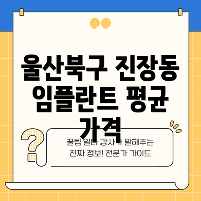 울산북구 진장동 임플란트 평균 가격