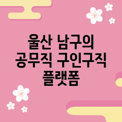 울산 남구의 공무직 구인구직 플랫폼